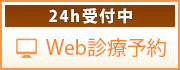 24h受付中Web診療予約