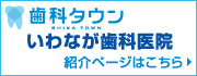 埼玉県春日部市｜いわなが歯科医院