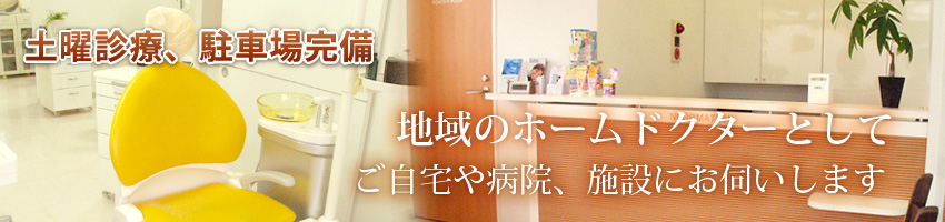 地域のホームドクターとしてご自宅や病院、施設にお伺いします